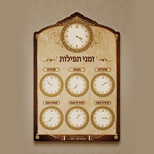 לוח זמני תפילות עם שעון מובנה | תשמישי קדושה