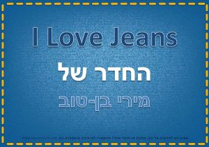 ג'ינס | שלטים לבית להורדה חינם