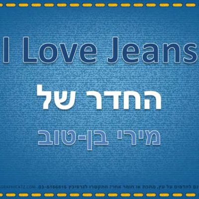 ג'ינס | שלטים לבית להורדה חינם