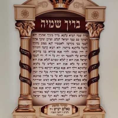 לוח תפילה להיכל בית הכנסת בריך שמיה