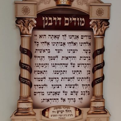 מודים דרבנן להיכל בית הכנסת