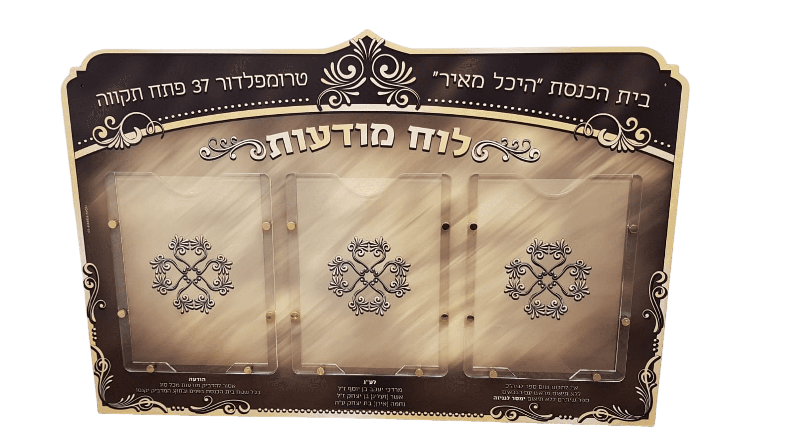 לוח מודעות מעוצב לבית הכנסת