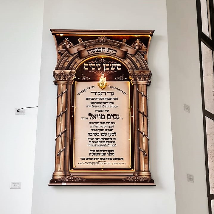 לוח הנצחה ענק בית הכנסת משכן נסים